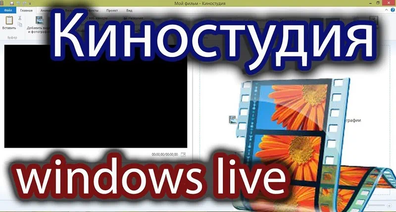 Киностудия-Windows-Live