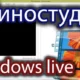 Киностудия-Windows-Live
