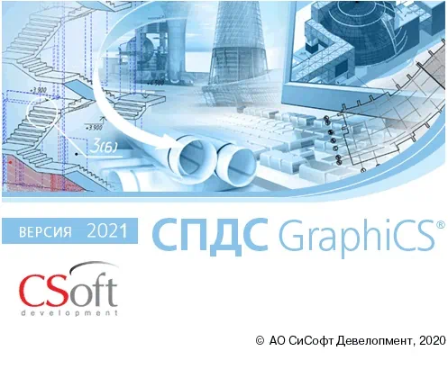 СПДС-GraphiCS