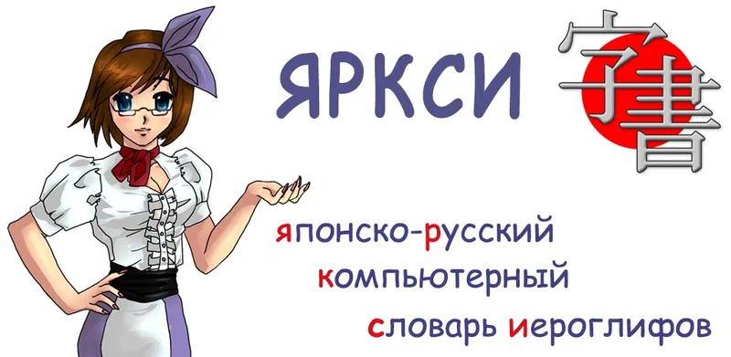 ЯРКСИ