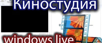 Киностудия-Windows-Live